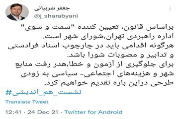 عضو هیات رئیسه شورای شهر تهران اعلام کرد: هرگونه اقدام در شهرداری می بایست در چارچوب اسناد فرادستی و مصوبات شورا باشد